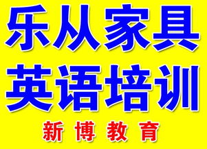 乐从新博教育英语小班制授课 专业英语口语教学技术图片 高清图 细节图 乐从新博教育 Hc360慧聪网